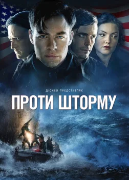 Проти шторму (2016) — постер фільму