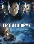 Проти шторму (2016) — постер фільму