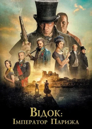 Відок: Імператор Парижа (2018) — постер фільму