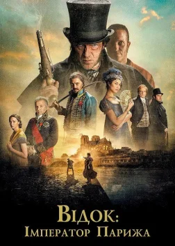Відок: Імператор Парижа (2018) — постер фільму