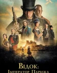 Відок: Імператор Парижа (2018) — постер фільму