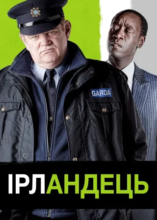 Ірландець (2011) — постер фільму