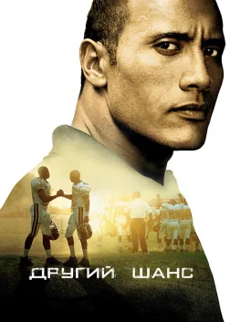 Другий шанс (2006) — постер фільму