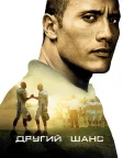 Другий шанс (2006) — постер фільму