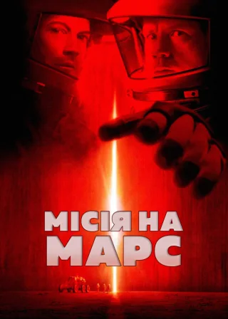 Місія на Марс (2000) — постер фільму