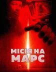Місія на Марс (2000) — постер фільму