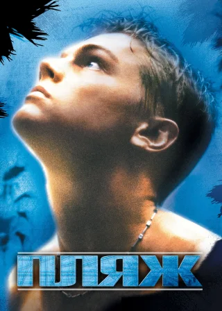 Пляж (2000) — постер фільму