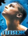 Пляж (2000) — постер фільму