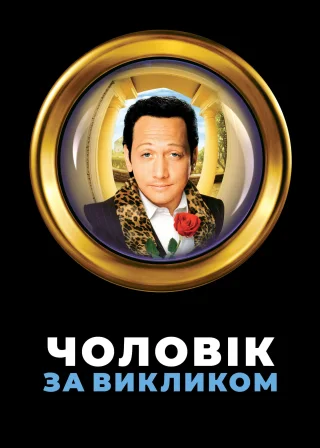 Чоловік за викликом (1999) — постер фільму