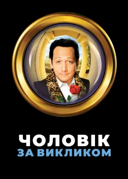 Чоловік за викликом (1999) — постер фільму