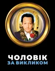Чоловік за викликом (1999) — постер фільму