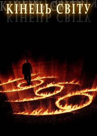 Кiнець свiту (1999) — постер фільму