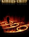 Кiнець свiту (1999) — постер фільму