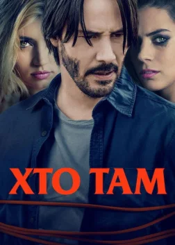 Хто там (2015) — постер фільму