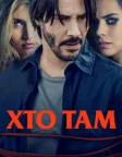 Хто там (2015) — постер фільму