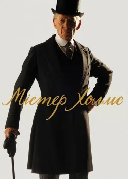 Містер Холмс (2015) — постер фільму