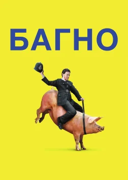 Багно (2013) — постер фільму