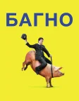 Багно (2013) — постер фільму