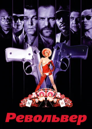 Револьвер (2005) — постер фільму