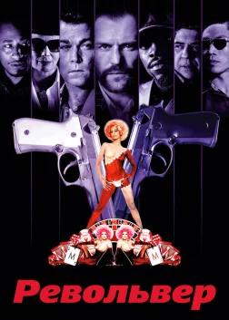 Револьвер (2005) — постер фільму