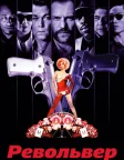 Револьвер (2005) — постер фільму