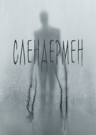 Слендермен (2018) — постер фільму