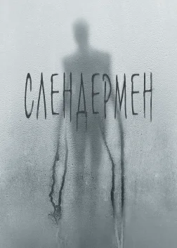 Слендермен (2018) — постер фільму
