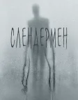 Слендермен (2018) — постер фільму