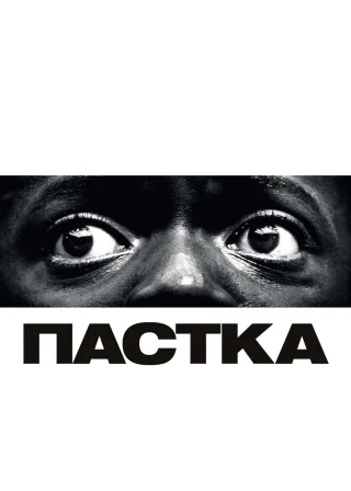 Пастка (2017) — постер фільму