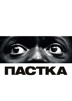 Пастка (2017) — постер фільму