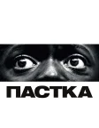 Пастка (2017) — постер фільму