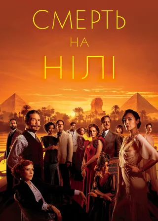 Смерть на Нілі (2022) — постер фільму