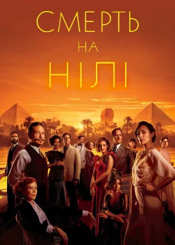 Смерть на Нілі