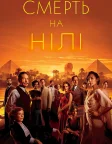 Смерть на Нілі (2022) — постер фільму