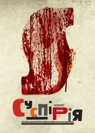Суспірія (2018) — постер фільму