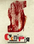Суспірія (2018) — постер фільму