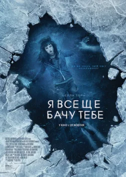Я все ще бачу тебе (2018) — постер фільму