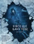 Я все ще бачу тебе (2018) — постер фільму