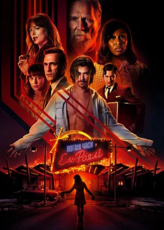 Поганi часи у Ель Роялi (2018) — постер фільму