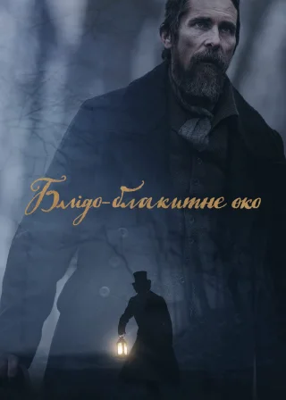 Блідо-блакитне око (2022) — постер фільму