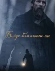 Блідо-блакитне око (2022) — постер фільму