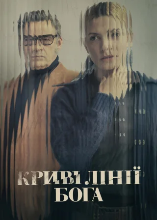 Криві лінії Бога (2022) — постер фільму