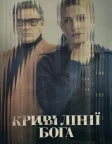 Криві лінії Бога (2022) — постер фільму