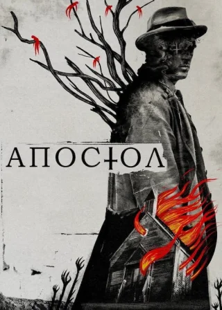 Апостол (2018) — постер фільму