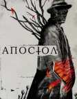 Апостол (2018) — постер фільму