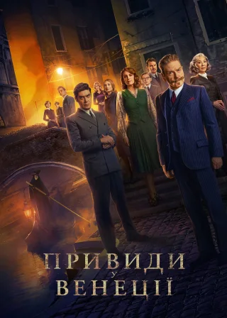 Привиди у Венеції (2023) — постер фільму