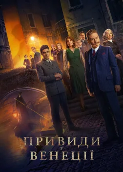 Привиди у Венеції