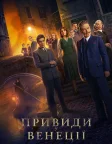 Привиди у Венеції (2023) — постер фільму