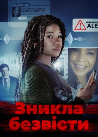 Зникла безвісти (2023) — постер фільму