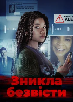 Зникла безвісти (2023) — постер фільму